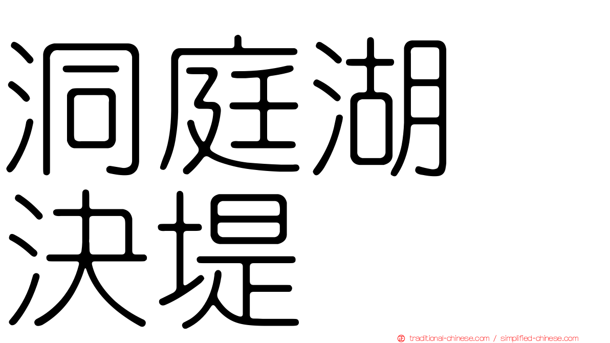 洞庭湖　決堤
